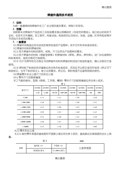 焊接件通用技术守则