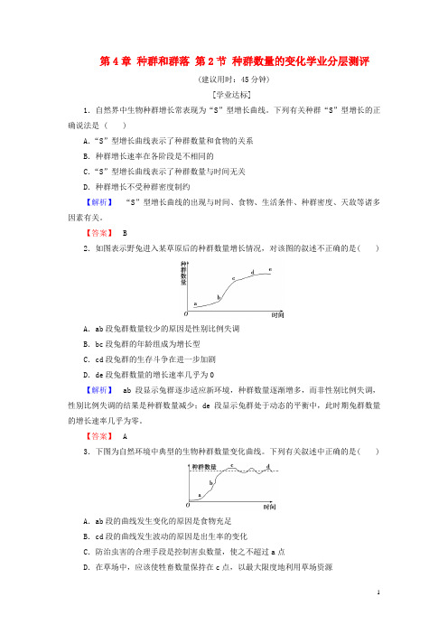 高中生物第4章种群和群落第2节种群数量的变化学业分层测评新人教版必修3