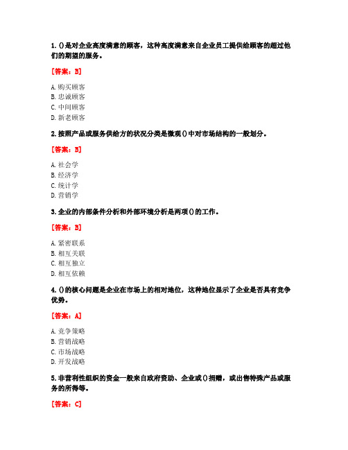 [答案][南开大学]2020秋《市场营销》在线作业-2