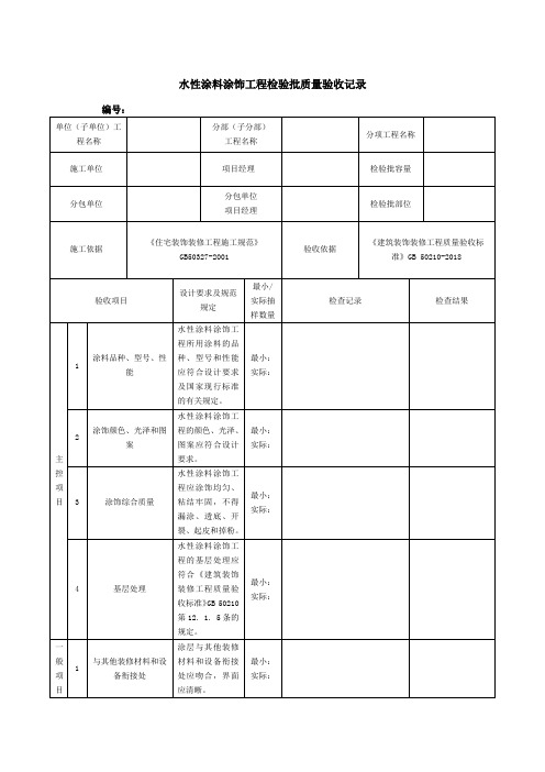 水性涂料涂饰工程检验批质量验收记录