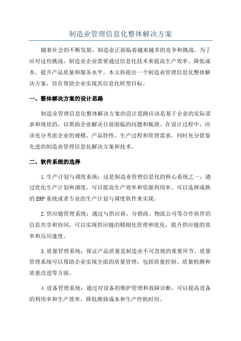 制造业管理信息化整体解决方案