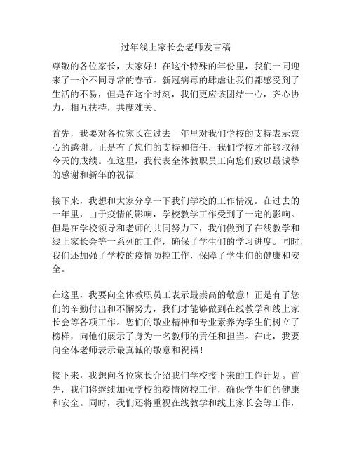 过年线上家长会老师发言稿