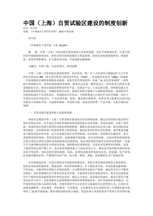 中国（上海）自贸试验区建设的制度创新    