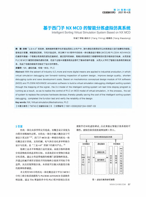 基于西门子NX MCD的智能分拣虚拟仿真系统