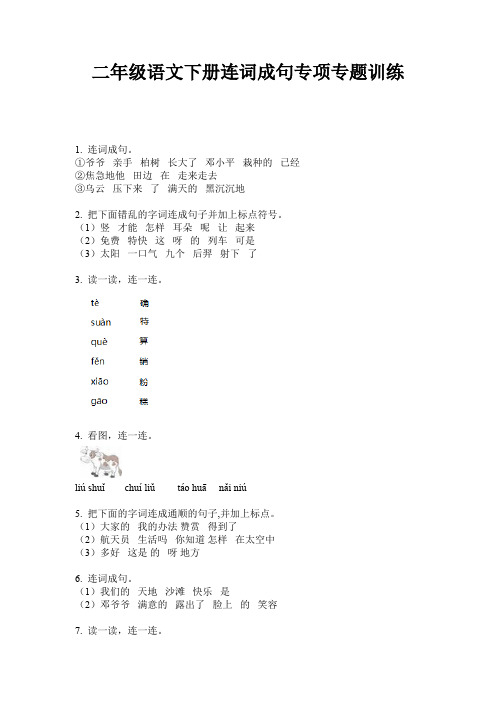 二年级语文下册连词成句专项专题训练