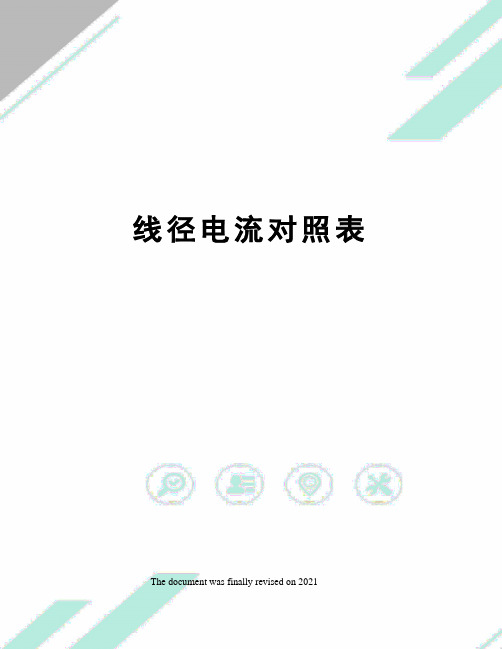 线径电流对照表