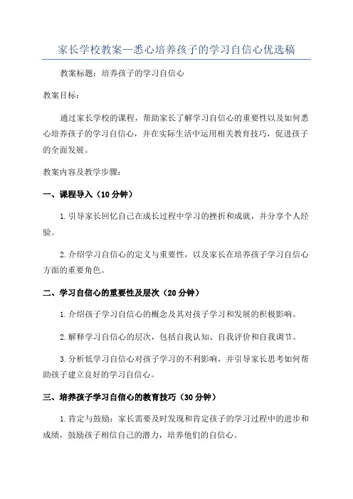 家长学校教案—悉心培养孩子的学习自信心优选稿