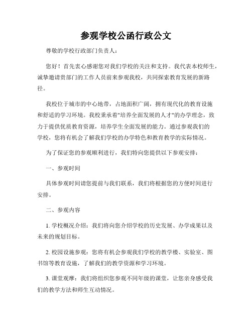 参观学校公函行政公文