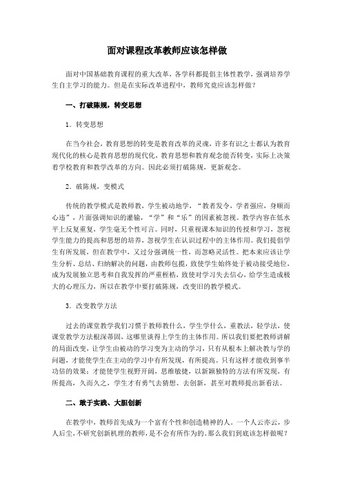 面对课程改革教师应该怎样做