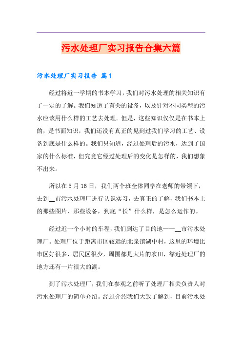 污水处理厂实习报告合集六篇