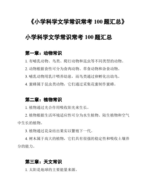 《小学科学文学常识常考100题汇总》