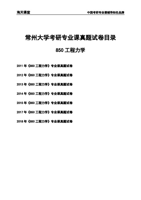 常州大学《850工程力学》考研专业课真题试卷