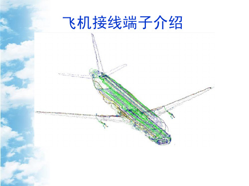6 飞机接线端子