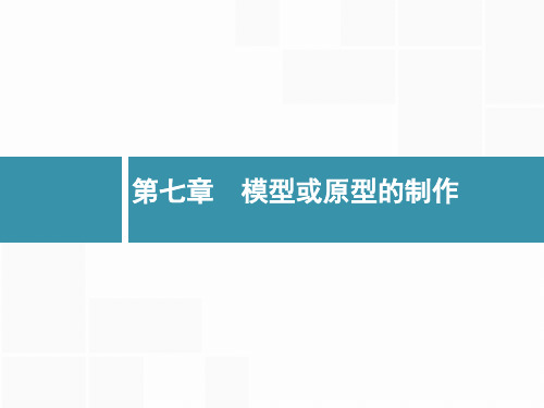 备战浙江高考通用技术[选考1]考点课件 17模型或原型的制作