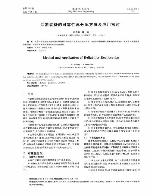 武器装备的可靠性再分配方法及应用探讨