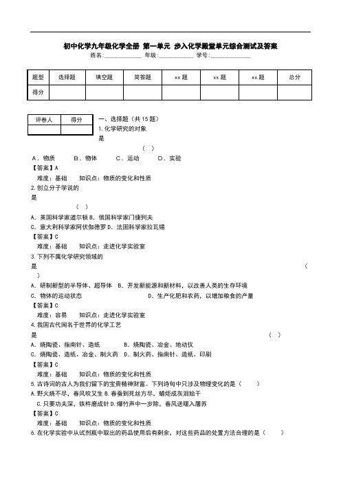 初中化学九年级化学全册 第一单元 步入化学殿堂单元综合测试及答案.doc