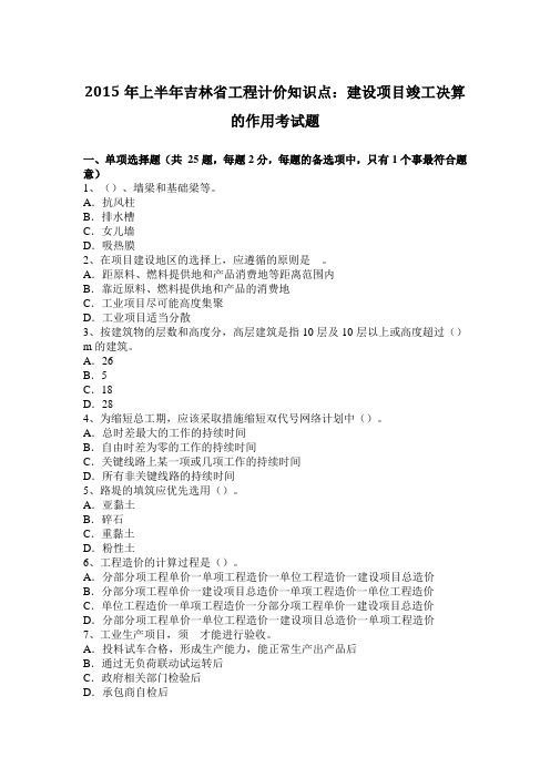 2015年上半年吉林省工程计价知识点：建设项目竣工决算的作用考试题