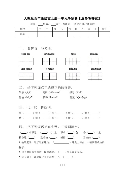 人教版五年级语文上册一单元考试卷【及参考答案】