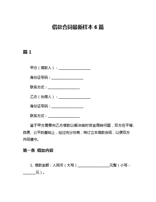 借款合同最新样本6篇