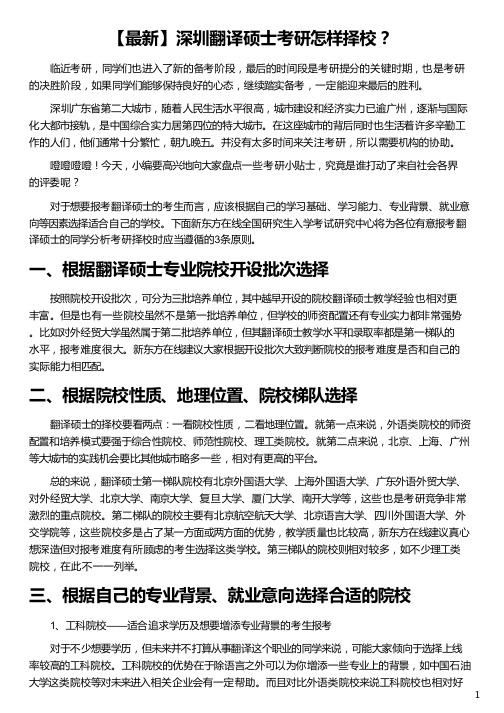 深圳翻译硕士考研怎样择校_翻译硕士考研_中国翻译硕士考研网_翻译硕士考研科目_新东方在线