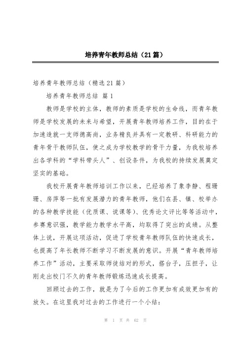 培养青年教师总结(21篇)