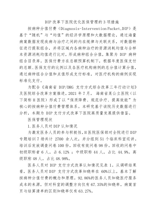 DIP改革下医院优化医保管理的3项措施