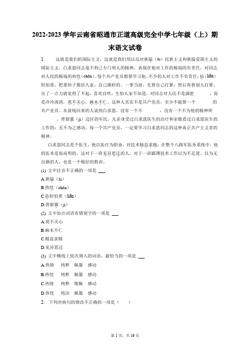 2022-2023学年云南省昭通市正道高级完全中学七年级(上)期末语文试卷(附答案详解)