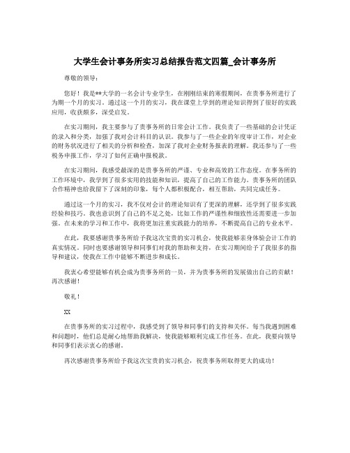 大学生会计事务所实习总结报告范文四篇_会计事务所