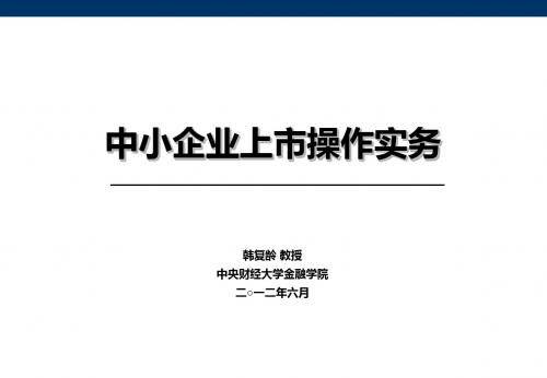 中小企业上市实务-PPT文档资料