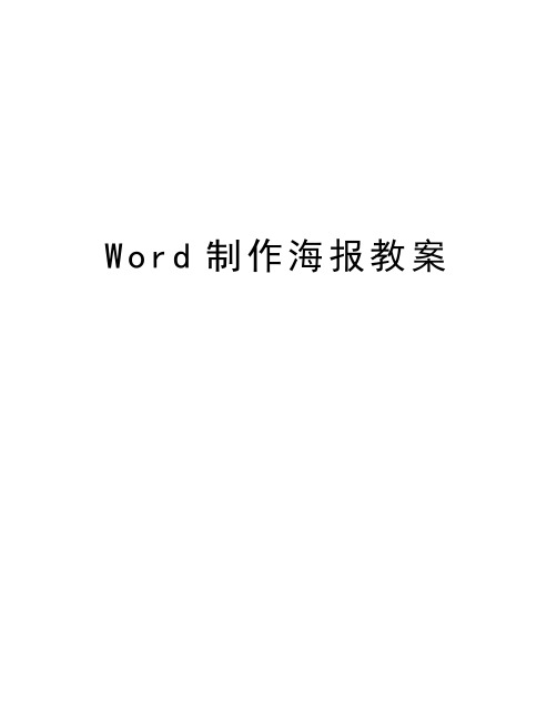 Word制作海报教案电子教案