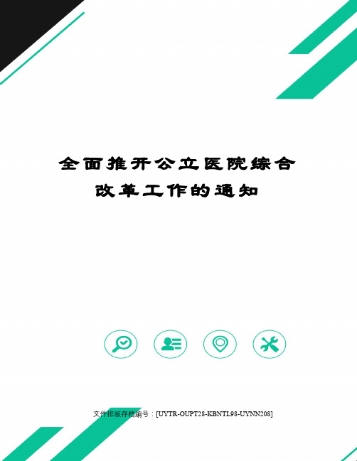 全面推开公立医院综合改革工作的通知