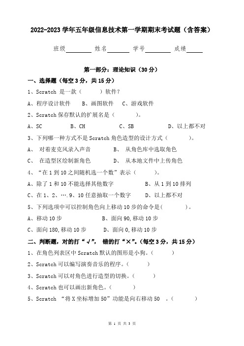 2022-2023学年五年级信息技术第一学期期末考试题(含答案)