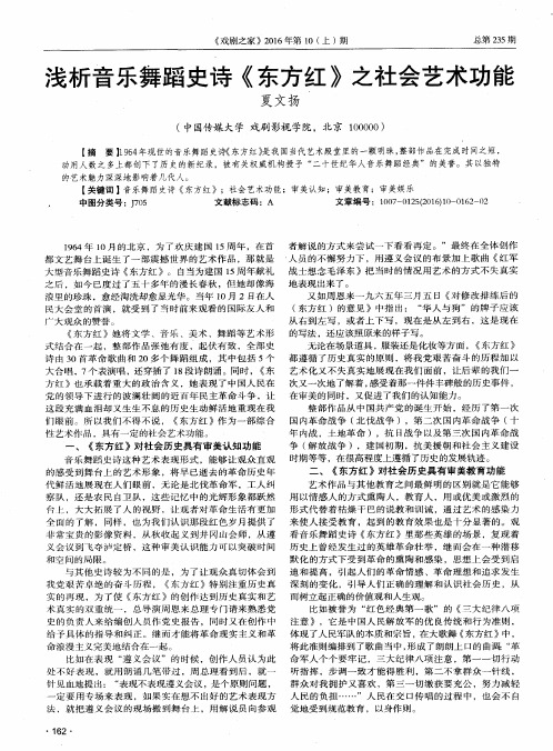 浅析音乐舞蹈史诗《东方红》之社会艺术功能