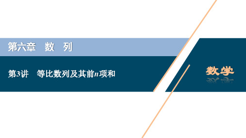 2021年高考数学(理)一轮复习讲义 第6章 第3讲 等比数列及其前n项和