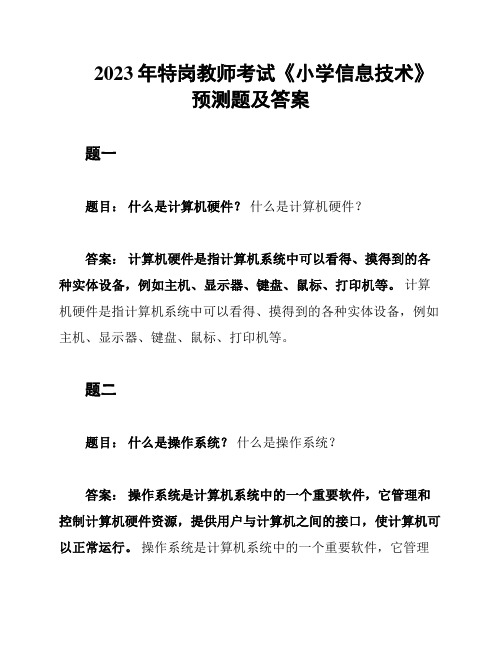 2023年特岗教师考试《小学信息技术》预测题及答案