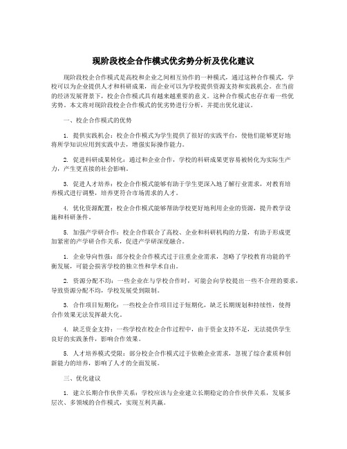 现阶段校企合作模式优劣势分析及优化建议