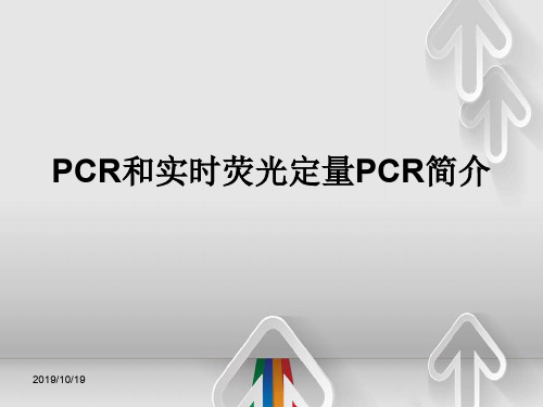 PCR和实时荧光定量PCR简要介绍