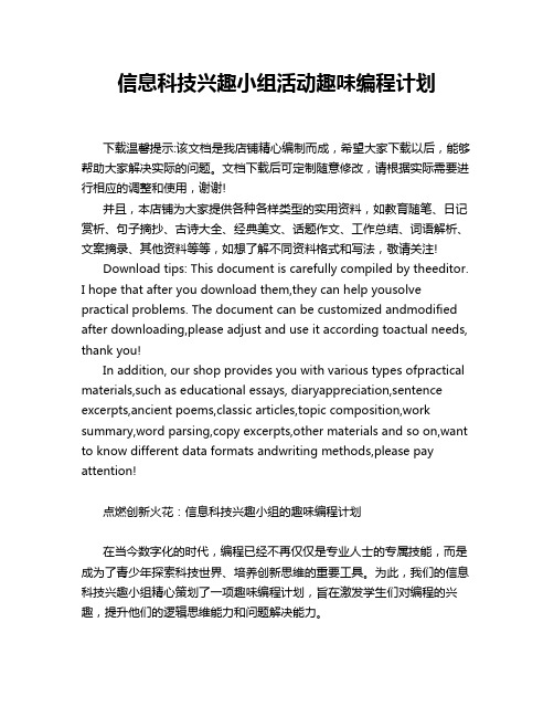 信息科技兴趣小组活动趣味编程计划