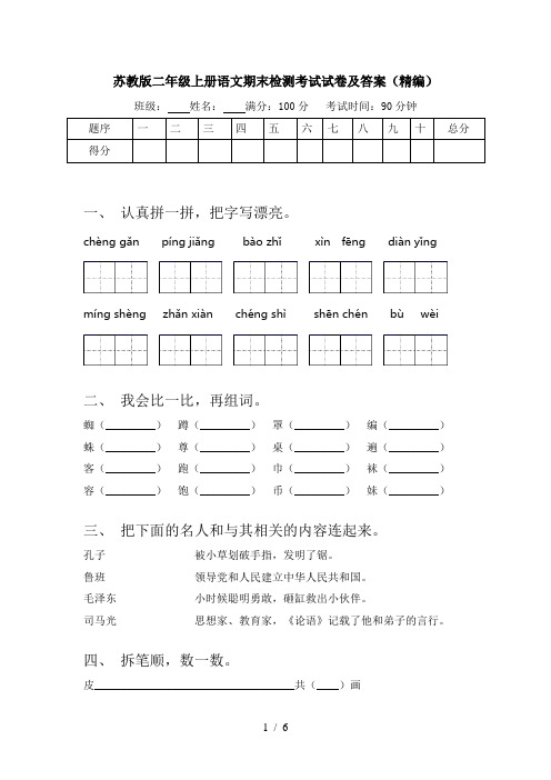 苏教版二年级上册语文期末检测考试试卷及答案(精编)