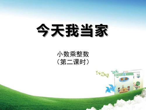 青岛版数学五上第一单元《今天我当家 小数乘法》(信息窗1)PPT教学课件2