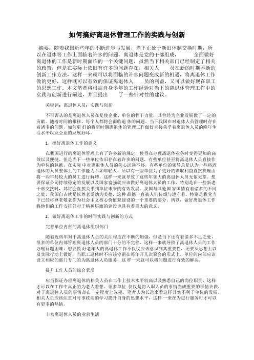 如何搞好离退休管理工作的实践与创新