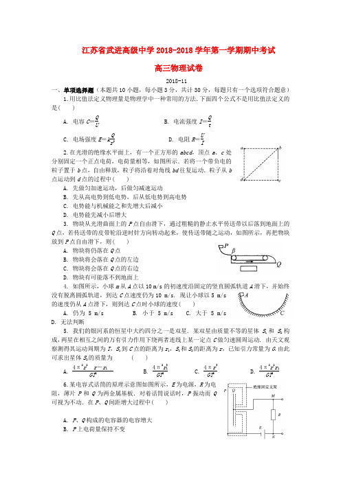 最新-江苏省武进高级中学2018届高三物理上学期期中考试试题新人教版 精品