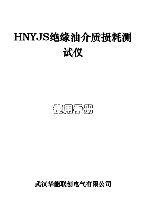 HNYJS绝缘油介质损耗测试仪解读