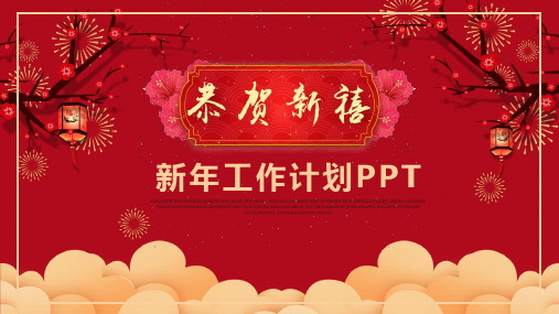 新年工作总结汇报计划ppt