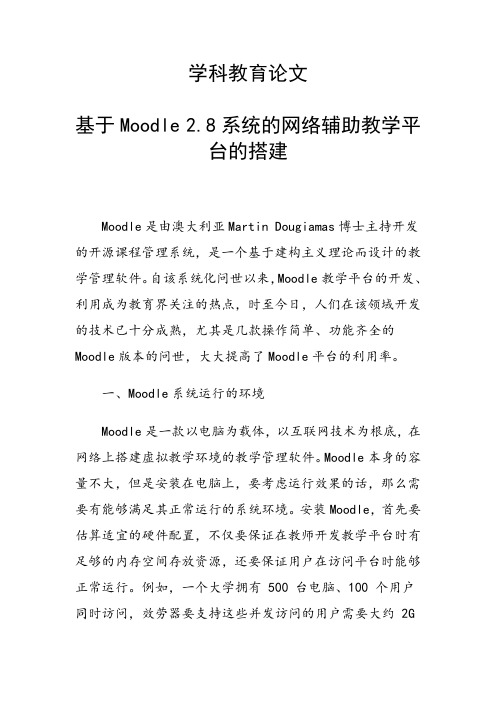 科研课题论文：基于Moodle 2.8系统的网络辅助教学平台的搭建