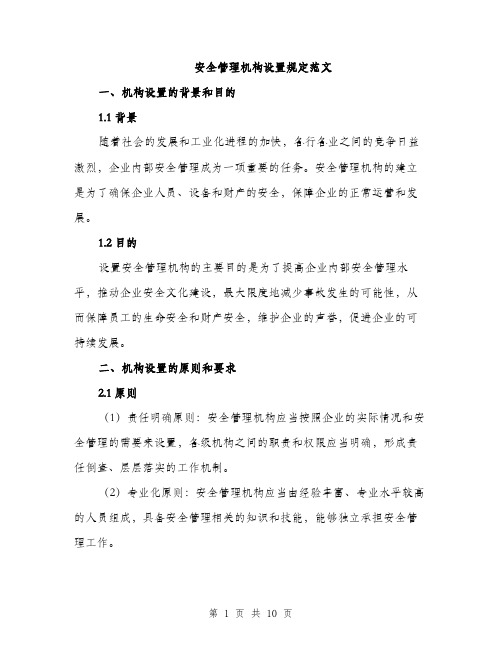 安全管理机构设置规定范文(三篇)