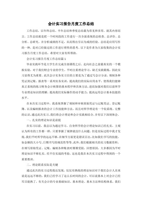 会计实习报告月度工作总结