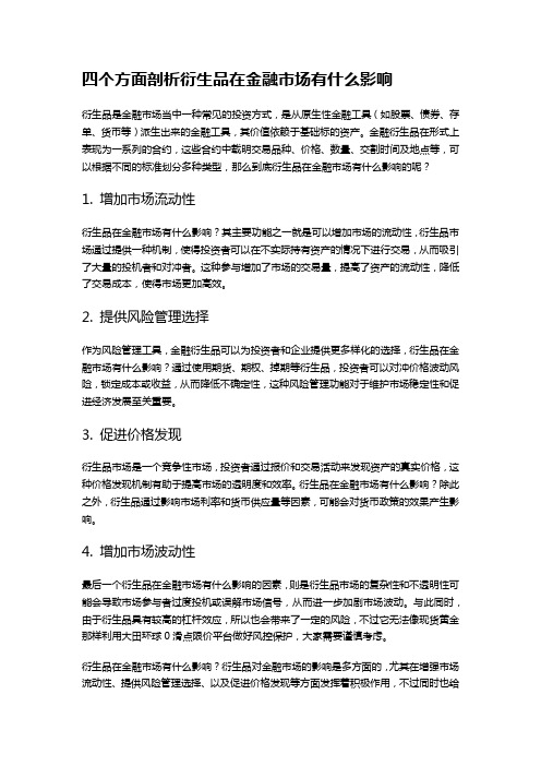 四个方面剖析衍生品在金融市场有什么影响