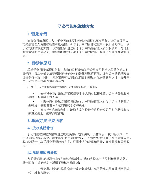 子公司股权激励方案