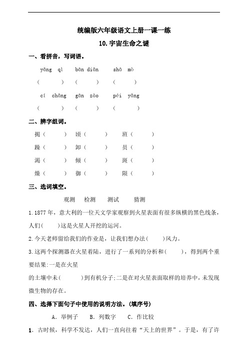 部编版语文小学六年级上册10宇宙生命之谜 同步练习试题含答案(共7套)